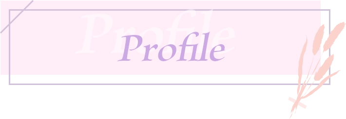 プロフィール