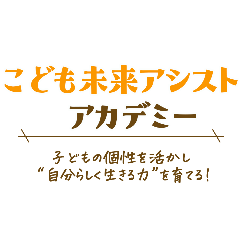 こども未来アシストアカデミーのご案内